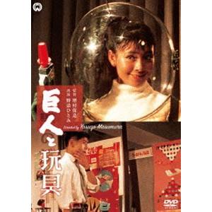 巨人と玩具 [DVD] | 
