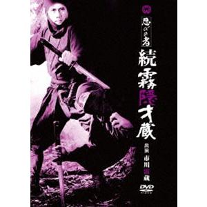 忍びの者 続霧隠才蔵 [DVD] | 