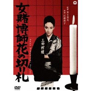 女賭博師花の切り札 [DVD] | 