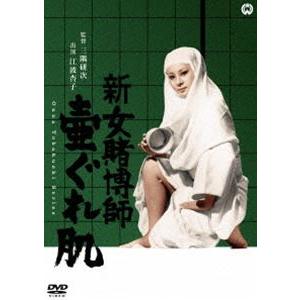 新女賭博師 壷ぐれ肌 [DVD] | 