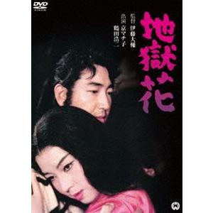 地獄花 [DVD] | 
