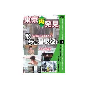 東京再発見 散歩と温泉巡り 8 天然温泉 戸越銀座温泉 [DVD] | 