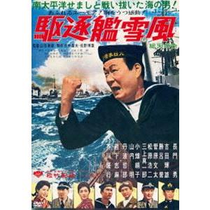 駆逐艦雪風 [DVD] | 