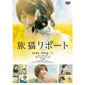 旅猫リポート [DVD] | 