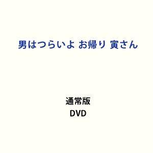 男はつらいよ お帰り 寅さん [DVD] | 