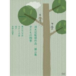 清水宏監督作品 第二集〜子どもの四季〜 [DVD] | 