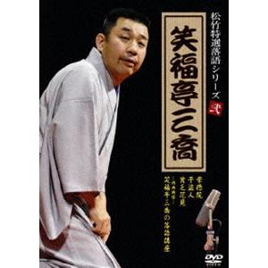 松竹特撰落語シリーズ 笑福亭三喬 [DVD] | 