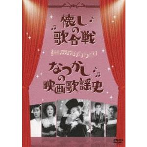 懐しの歌合戦／なつかしの映画歌謡史 [DVD] | 
