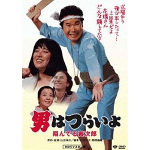 男はつらいよ 翔んでる寅次郎 HDリマスター版 [DVD] | 