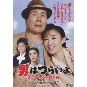 男はつらいよ 寅次郎サラダ記念日 HDリマスター版 [DVD] | 