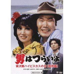 男はつらいよ 寅次郎ハイビスカスの花〈特別篇〉 HDリマスター版 [DVD] | 