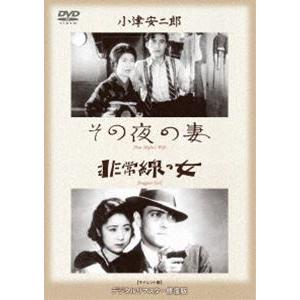 あの頃映画 松竹DVDコレクション その夜の妻／非常線の女 [DVD] | 