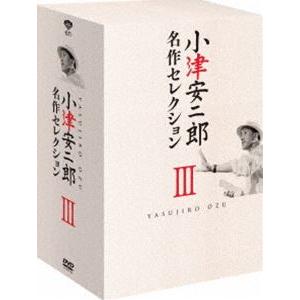 小津安二郎 名作セレクションIII [DVD] | 
