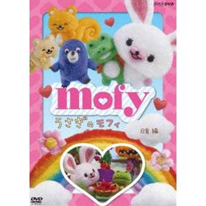 うさぎのモフィ 日食 編 [DVD] | 
