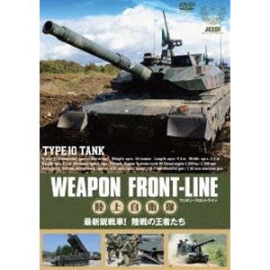 ウェポン・フロントライン 陸上自衛隊 最新鋭戦車! 陸戦の王者たち [DVD] | 