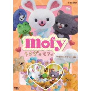 うさぎのモフィ ソラのビスケット 編 [DVD] | 
