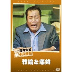 松竹新喜劇 藤山寛美 竹輪と蒲鉾 [DVD] | 