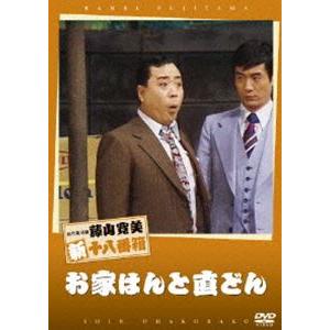 松竹新喜劇 藤山寛美 お家はんと直どん [DVD] | 