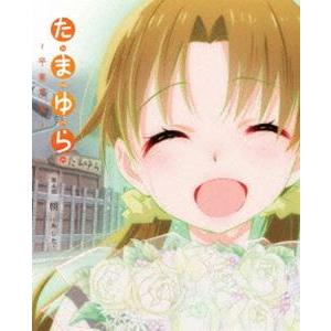 たまゆら〜卒業写真〜 第4部 朝-あした- [DVD] | 