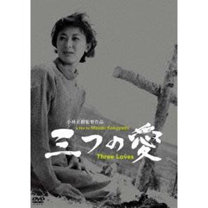 あの頃映画 松竹DVDコレクション 三つの愛 [DVD] | 