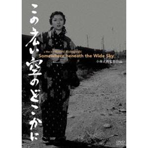 あの頃映画 松竹DVDコレクション この広い空のどこかに [DVD] | 