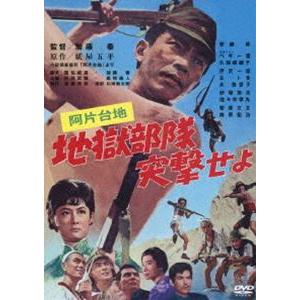 あの頃映画 松竹DVDコレクション 阿片台地 地獄部隊突撃せよ [DVD] | 
