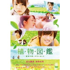 植物図鑑 運命の恋、ひろいました（通常盤） [DVD] | 