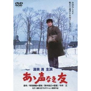 あゝ声なき友 [DVD] | 