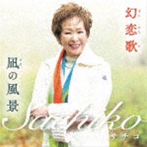 サチコ／サチコ＆前田吟 / 幻恋歌／凪の風景 [CD] | 