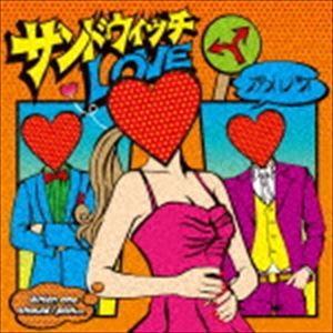 カメレオ / サンドウィッチラヴ（A盤／CD＋DVD ※サンドウィッチLOVE 
