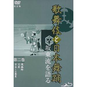 歌舞伎と日本舞踊 坂東流を語る 第二巻 改訂版 [DVD]｜dss