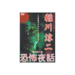 稲川淳二の恐怖夜話 [DVD]｜dss