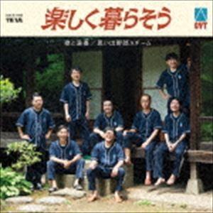 思い出野郎Aチーム / 楽しく暮らそう [CD]｜dss