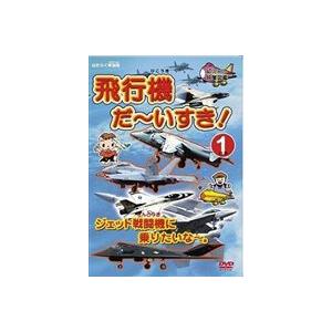 はたらく車別冊 飛行機 だ〜いすき! 1 ジェット戦闘機に乗りたいな [DVD]｜dss