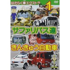 はたらく車エクストラ 1 サファリバス達ときんきゅう自動車 幼児向け映像図鑑 車 Dvd Dehx 4101 ぐるぐる王国ds ヤフー店 通販 Yahoo ショッピング