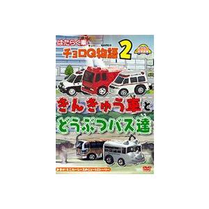 はたらく車 チョロq物語 2 きんきゅう車とどうぶつバス達 幼児向け映像図鑑 車 Dvd Dehx 4104 ぐるぐる王国ds ヤフー店 通販 Yahoo ショッピング