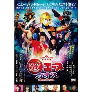 電エースカオス [DVD] | 