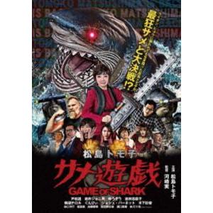 松島トモ子 サメ遊戯 [DVD] | 