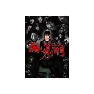 縁切り村〜デッド・エンド・サバイバル〜スタンダードエディション（通常版） [DVD] | 