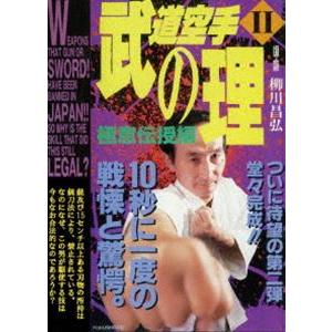 武道空手の理 II 極意伝授編 [DVD] | 
