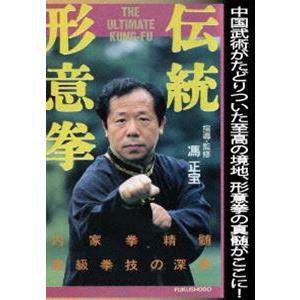伝統形意拳 [DVD] | 