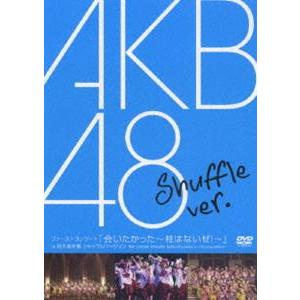 AKB48／ファーストコンサート 会いたかった〜柱はないぜ!〜 in 日本青年館 シャッフルバージョン [DVD] | 