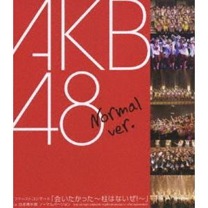 AKB48／ファーストコンサート 会いたかった〜柱はないぜ!〜 in 日本青年館 ノーマル Ver. [Blu-ray] | 