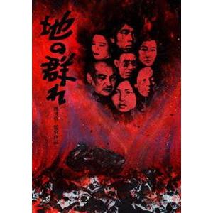 地の群れ [DVD] | 
