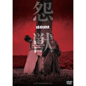 日本暴行暗黒史 怨獣 [DVD] | 