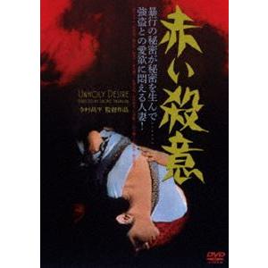 赤い殺意 [DVD] | 