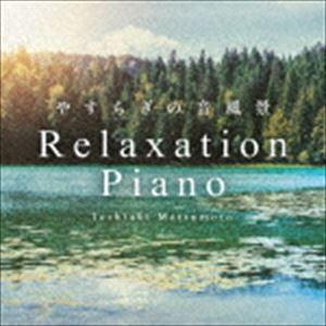 松本俊明 / リラクセーション・ピアノ〜やすらぎの音風景 [CD]（Yahoo!・ぐるぐる王国DS ヤフー店）