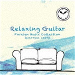 千代正行 / リラクシング・ギター〜洋楽コレクション [CD] | 
