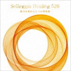ソルフェジオ・ヒーリング528〜脳力を高める5つの周波数 [CD]（Yahoo!・ぐるぐる王国DS ヤフー店）