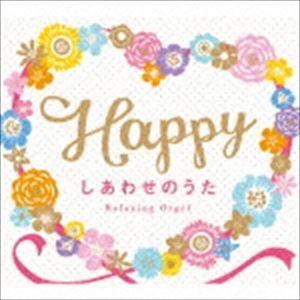 Happy〜しあわせのうた／α波オルゴール [CD]（Yahoo!・ぐるぐる王国DS ヤフー店）